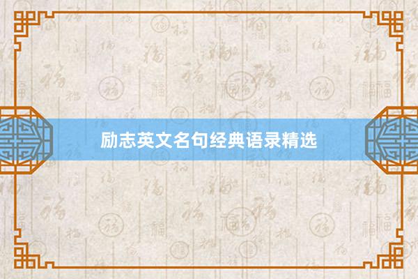 励志英文名句经典语录精选
