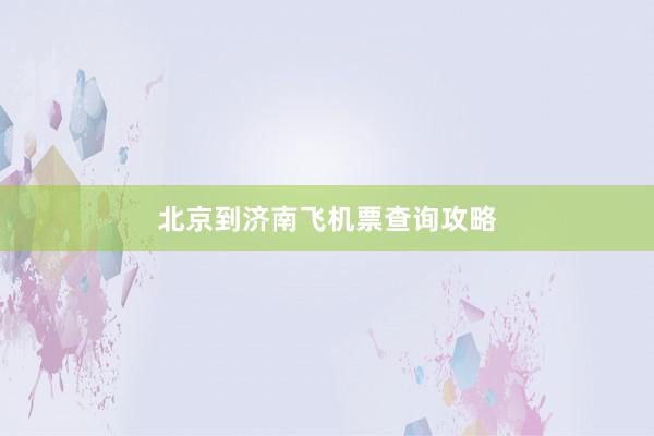 北京到济南飞机票查询攻略
