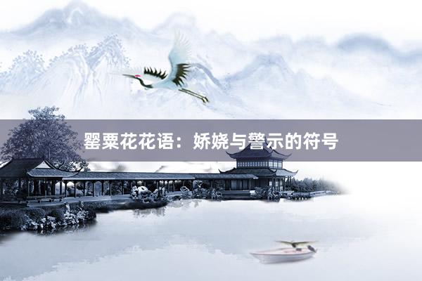 罂粟花花语：娇娆与警示的符号