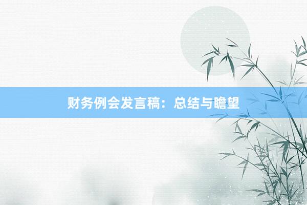 财务例会发言稿：总结与瞻望